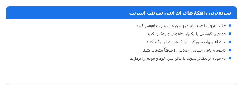 سریعترین راهکارهای افزایش سرعت اینترنت سریعترین راهکارهای افزایش سرعت اینترنت