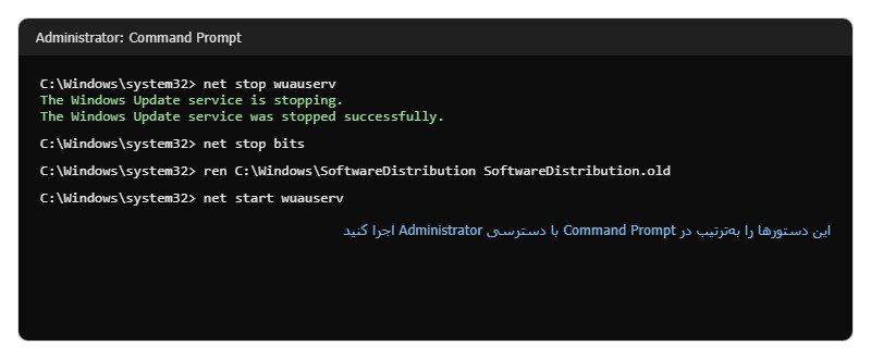 ریست کردن کامپوننتهای Windows Update اجرای دستورهای net stop wuauserv و تغییر نام پوشه SoftwareDistribution در Command Prompt