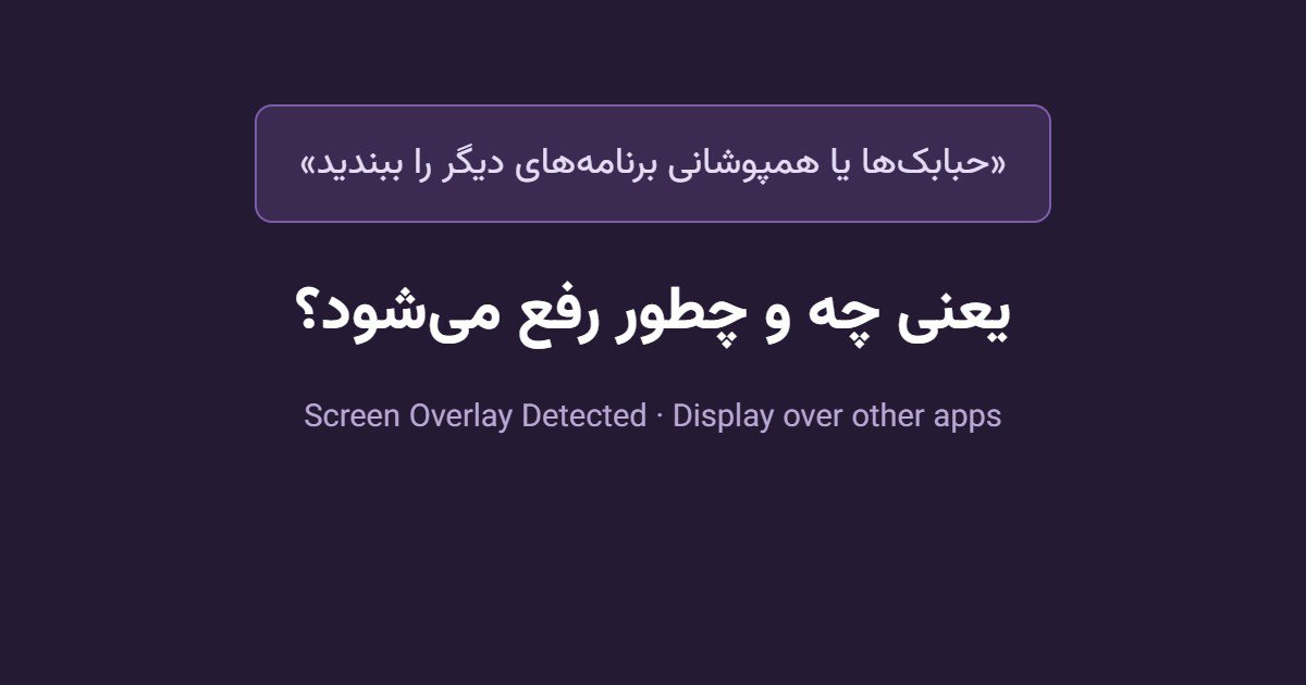 «حبابک‌ها یا همپوشانی برنامه‌های دیگر را ببندید» یعنی چه؟ راه حل کامل