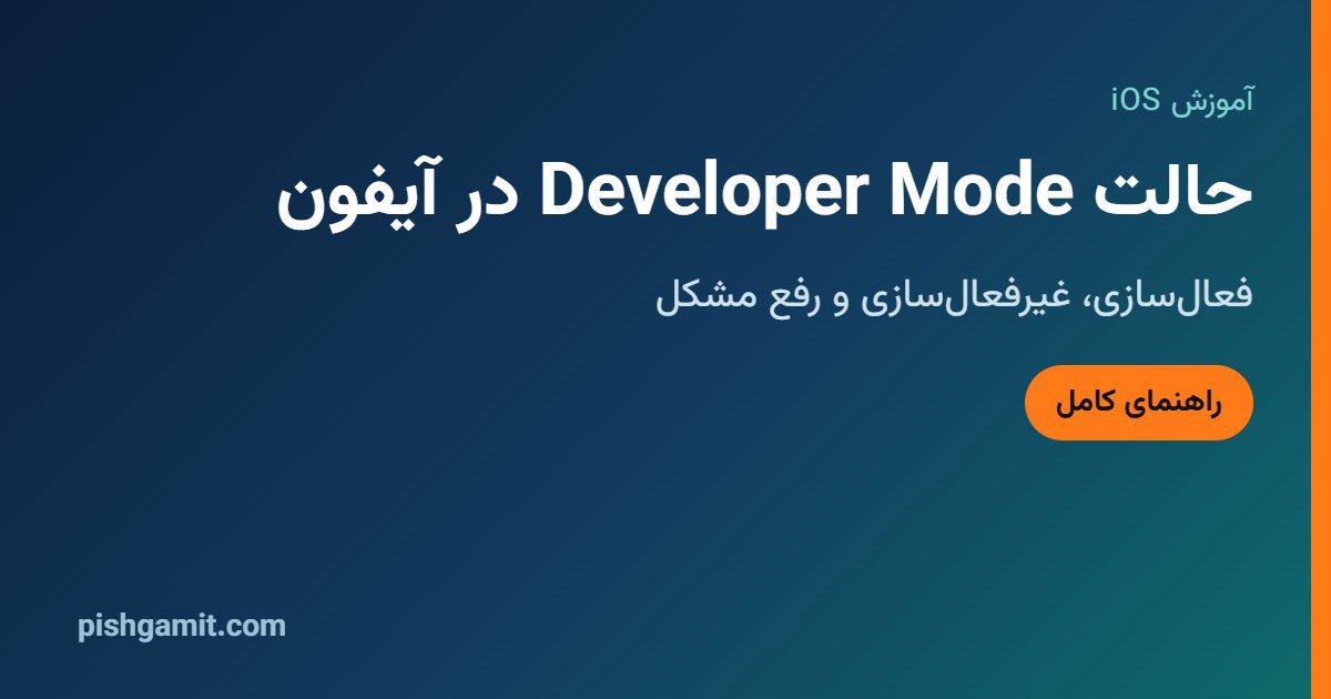 Developer Mode در آیفون چیست و چطور فعال می‌شود؟