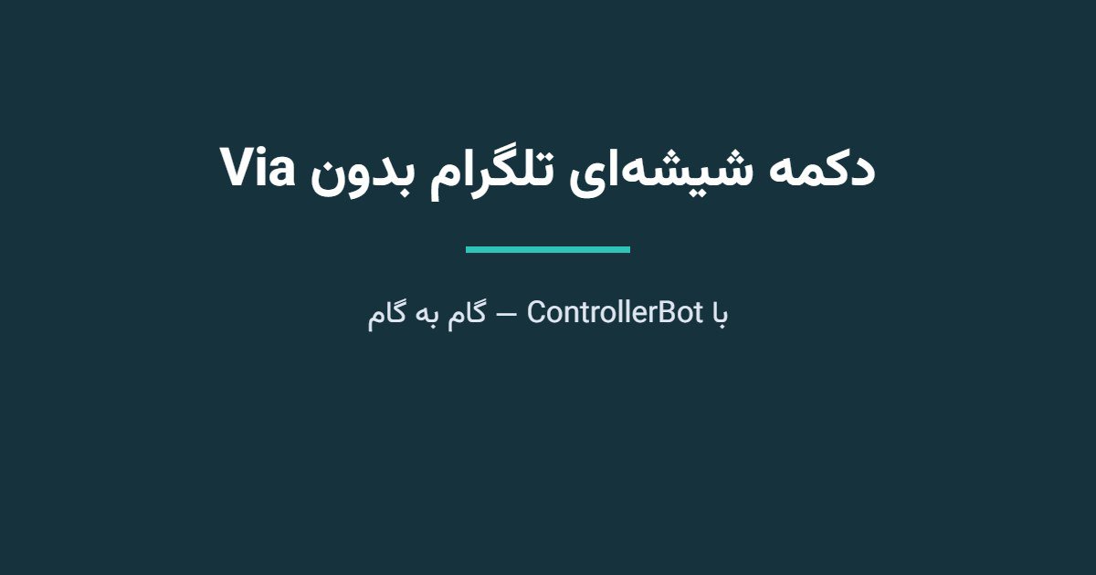 آموزش کامل ساخت دکمه شیشه‌ای تلگرام بدون Via - راهنمای گام به گام با ControllerBot
