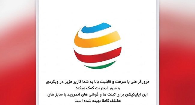 صفحه معرفی اپلیکیشن مرورگر ملی
