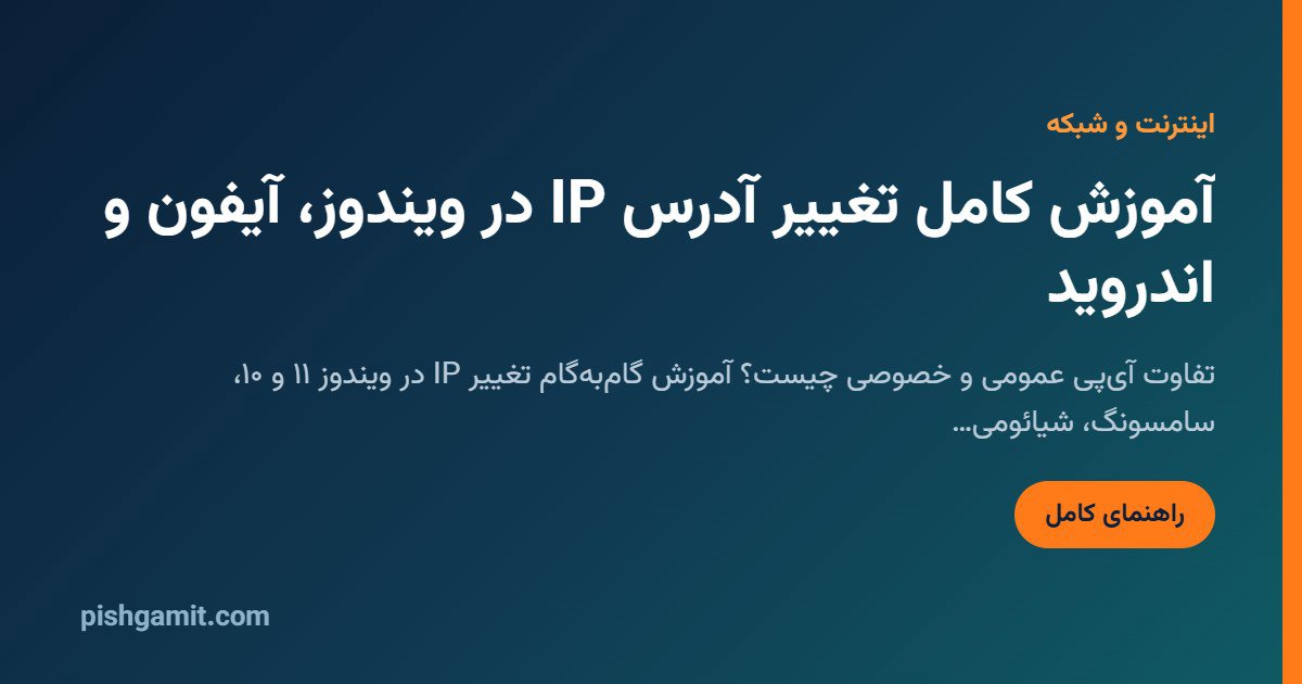 آموزش تغییر آی پی (IP) در کامپیوتر، اندروید و آیفون