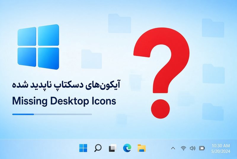 برگرداندن آیکون‌های ناپدیدشده دسکتاپ در ویندوز ۱۰ و ۱۱