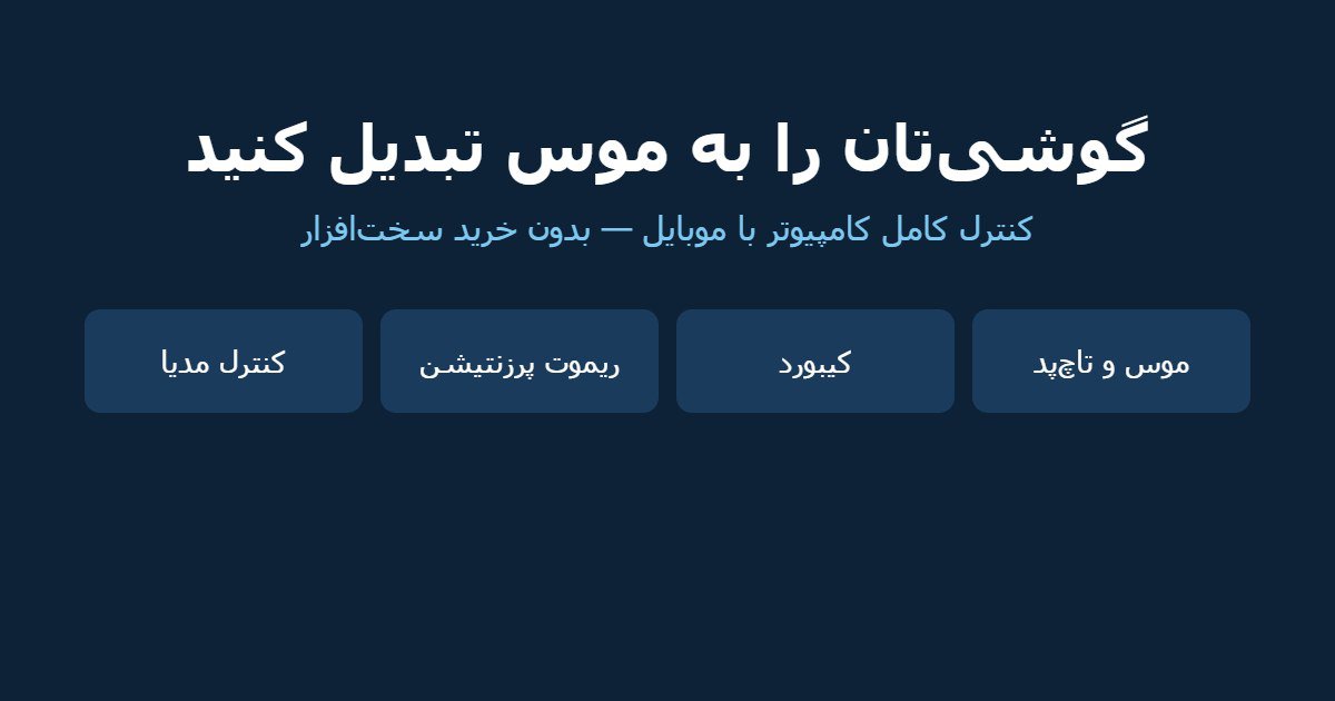 تبدیل گوشی به موس با وای‌فای؛ کنترل کامپیوتر در ۵ دقیقه