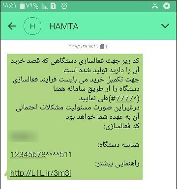 نمونه پیامک سامانه همتا درباره فعالسازی گوشی با کد *7777#
