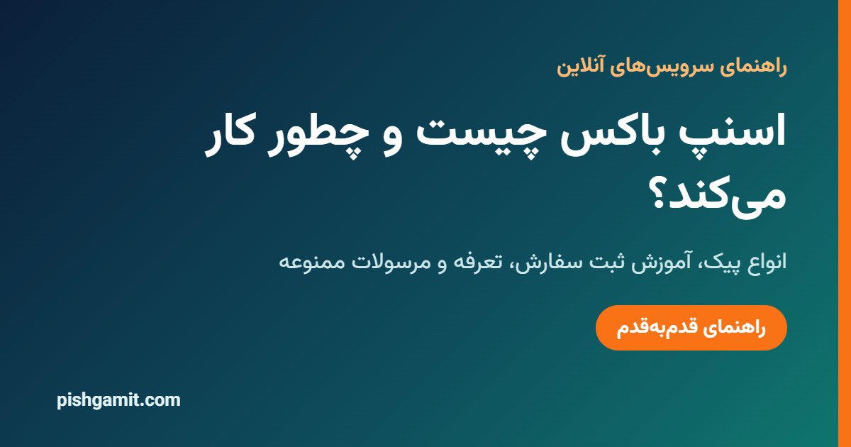 اسنپ باکس چیست و چطور کار میکند؟ راهنمای سفارش و تعرفه