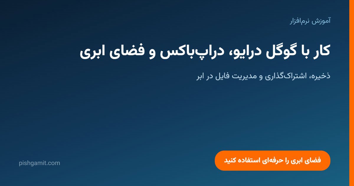 آموزش کار با گوگل درایو، دراپ باکس و فضای ابری