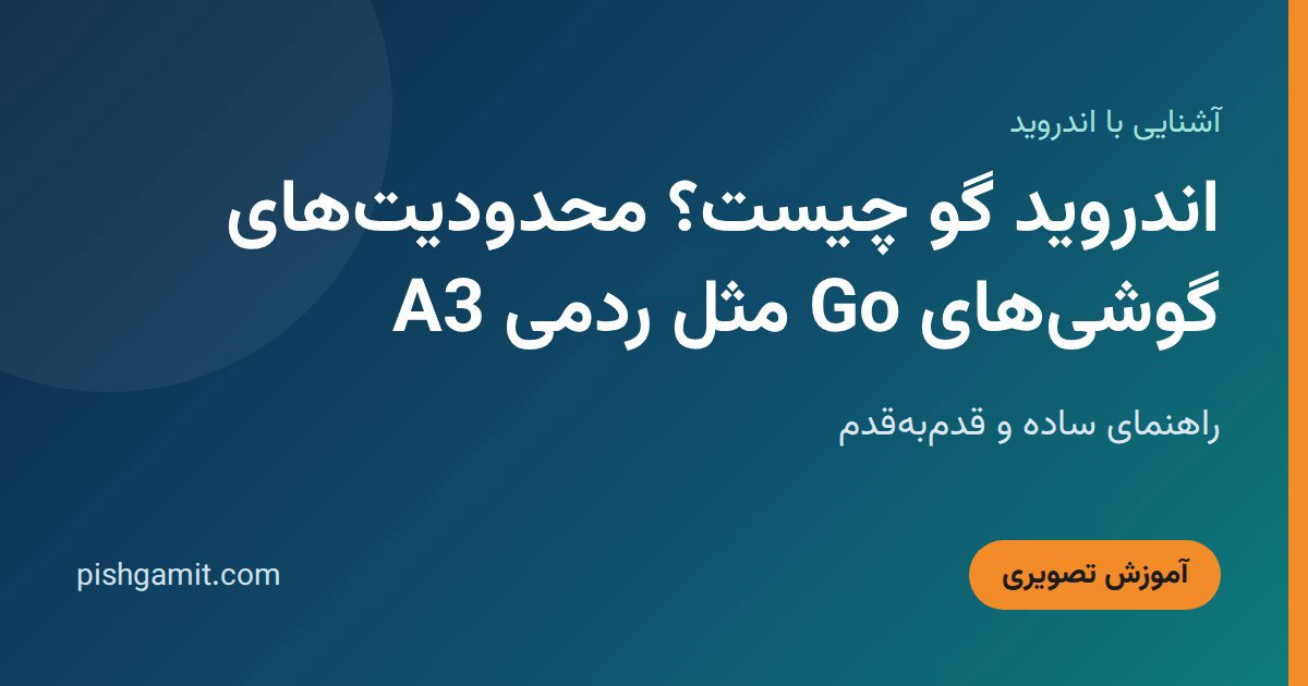 اندروید گو چیست؟ محدودیت‌های گوشی‌های Go مثل ردمی A3