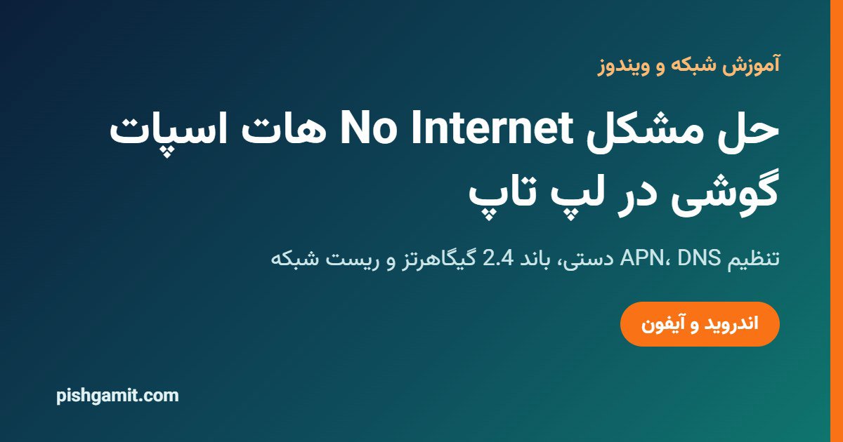 حل مشکل No Internet هات اسپات گوشی در لپ تاپ؛ اندروید و آیفون