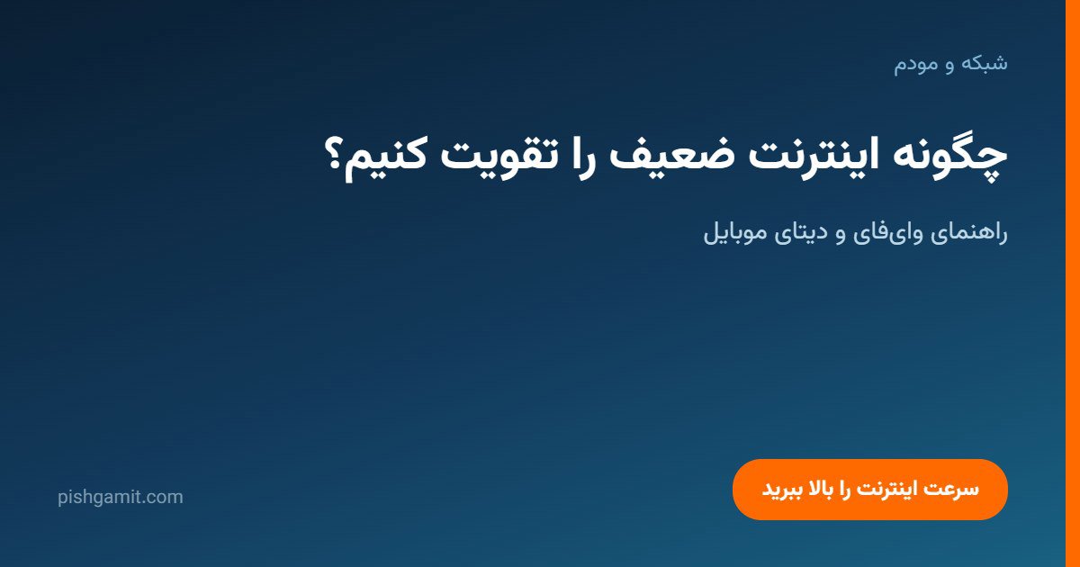 چگونه اینترنت ضعیف را تقویت کنیم؟ راهنمای WiFi و دیتای موبایل