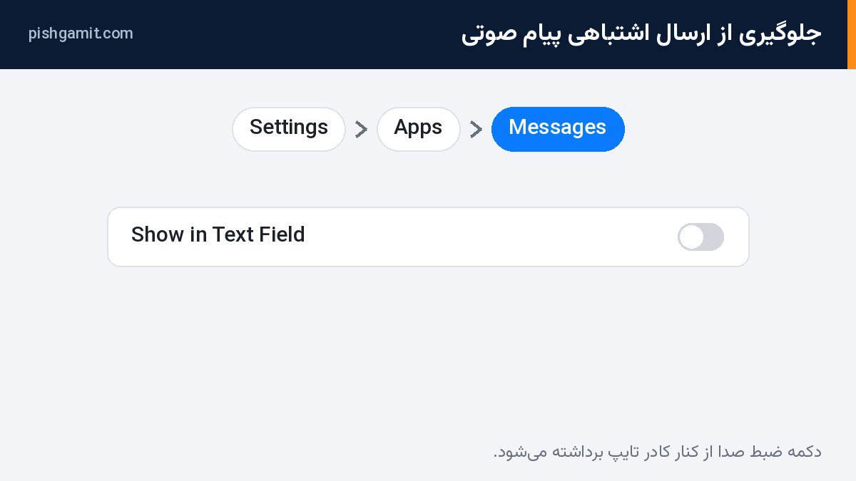 برداشتن دکمه ضبط صدا از کادر تایپ با گزینه Show in Text Field در iOS 27