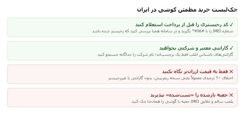 پیش از پرداخت این چهار مورد را بررسی کنید چکلیست خرید مطمئن گوشی در ایران: رجیستری، گارانتی، پلمب و تطابق IMEI