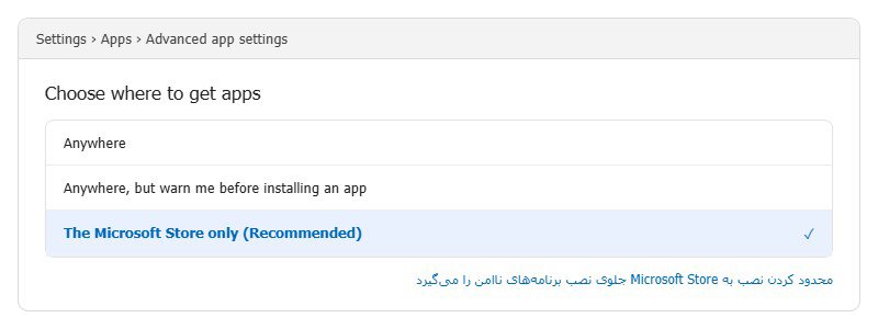 جلوگیری از نصب برنامههای ناامن گزینه Choose where to get apps با انتخاب Microsoft Store only