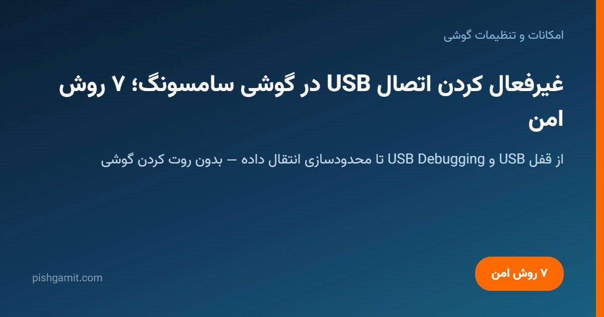 غیرفعال کردن اتصال USB در گوشی سامسونگ؛ ۷ روش امن