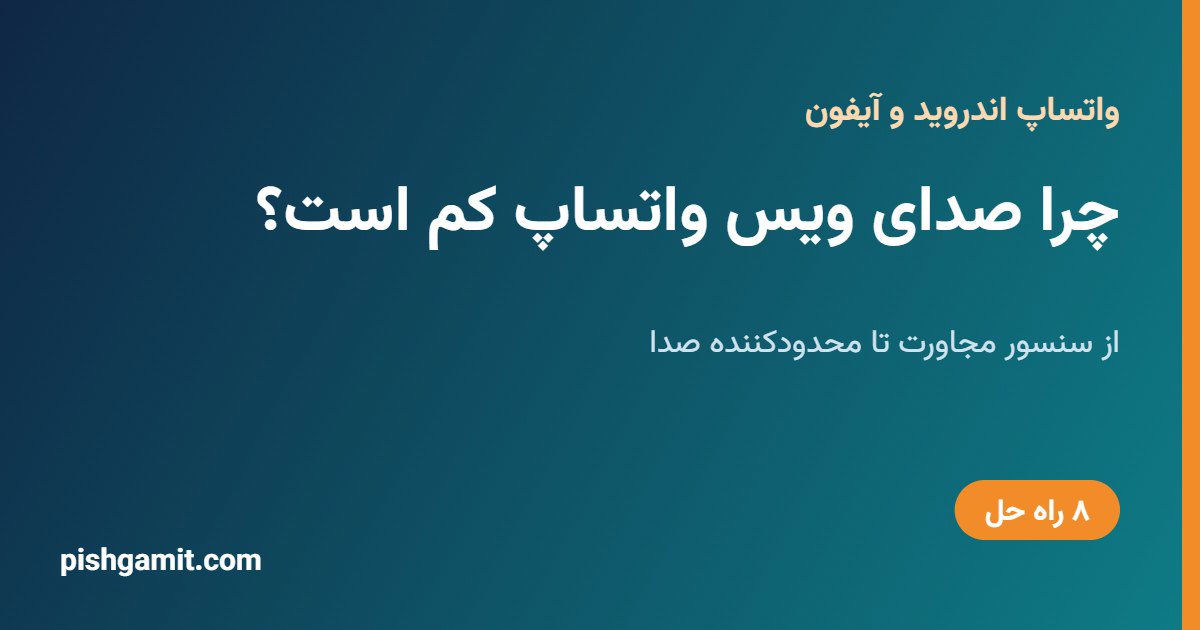 چرا صدای ویس واتساپ کم است؟ ۸ راه حل برای اندروید و آیفون