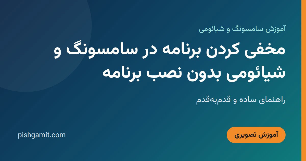 مخفی کردن برنامه در سامسونگ و شیائومی بدون نصب برنامه