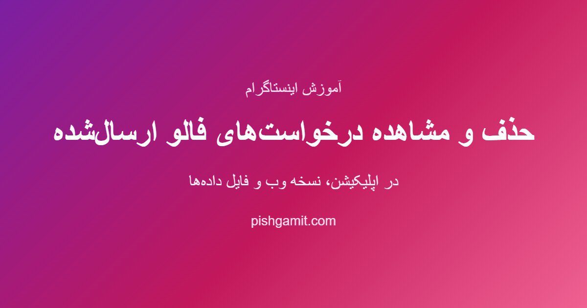 حذف و مشاهده درخواستهای فالو ارسالشده در اینستاگرام
