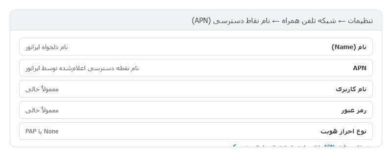 تنظیمات APN شبکه تلفن همراه برای تقویت اینترنت تنظیمات APN شبکه تلفن همراه برای تقویت اینترنت