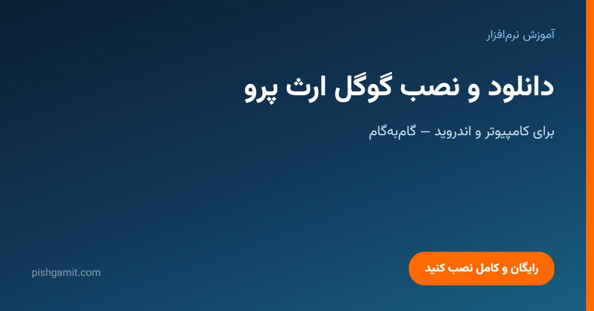 دانلود و نصب گوگل ارث پرو برای کامپیوتر و اندروید