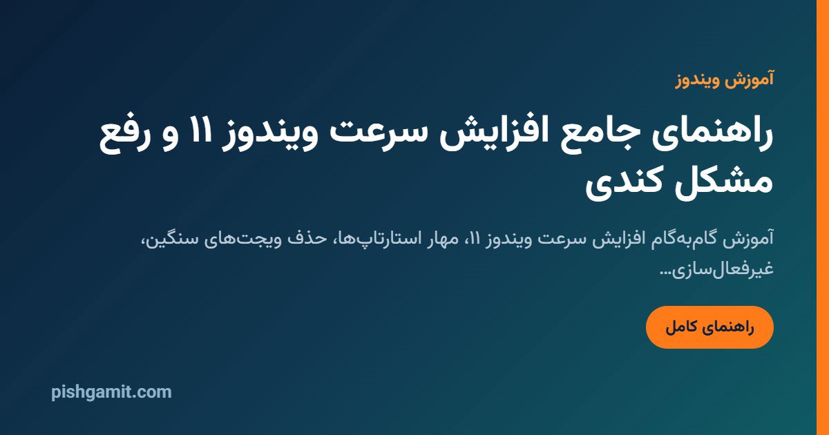افزایش سرعت ویندوز ۱۱ و رفع مشکل لگ و کندی (راهنمای جامع ۲۰۲۶)