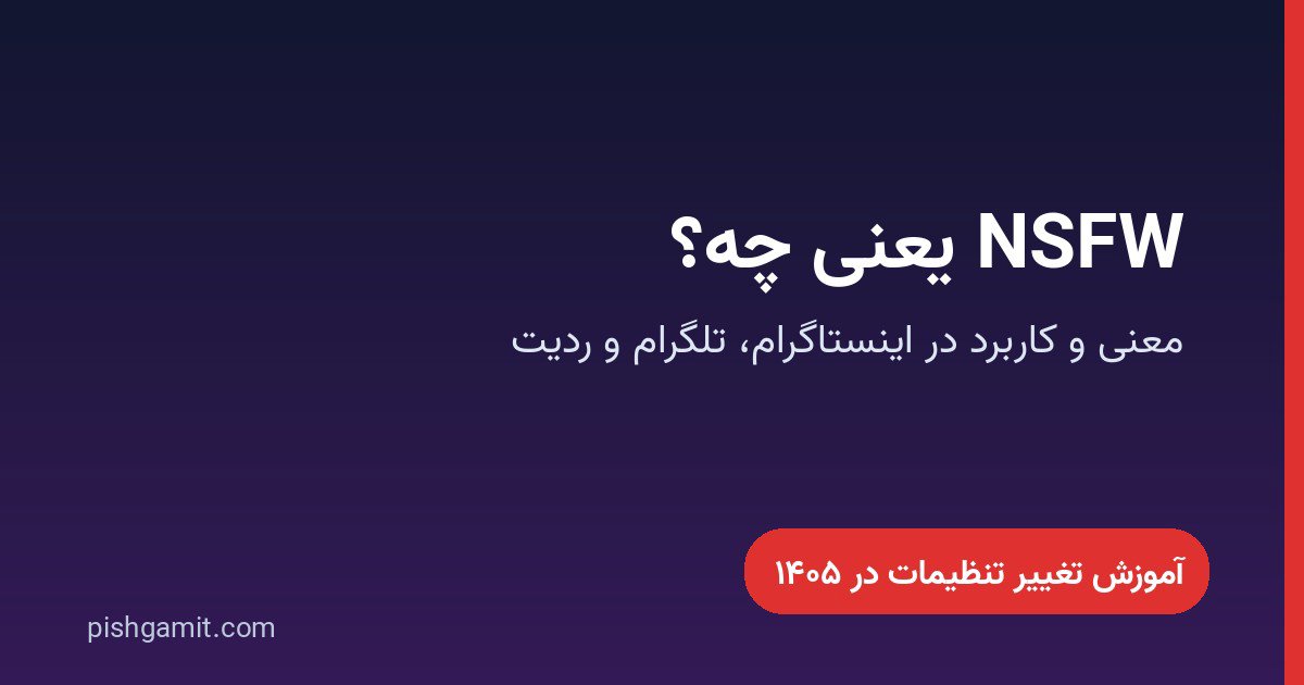 NSFW یعنی چه؟ معنی و کاربرد در اینستاگرام و تلگرام