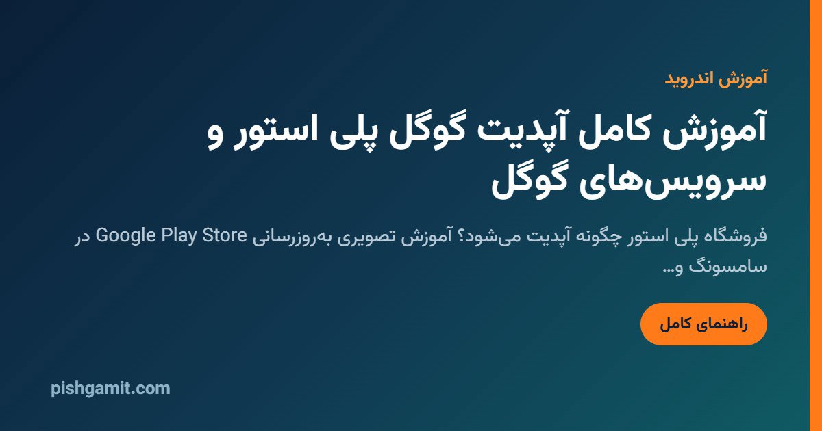 آموزش آپدیت گوگل پلی استور؛ ۴ روش + رفع ارور دانلود