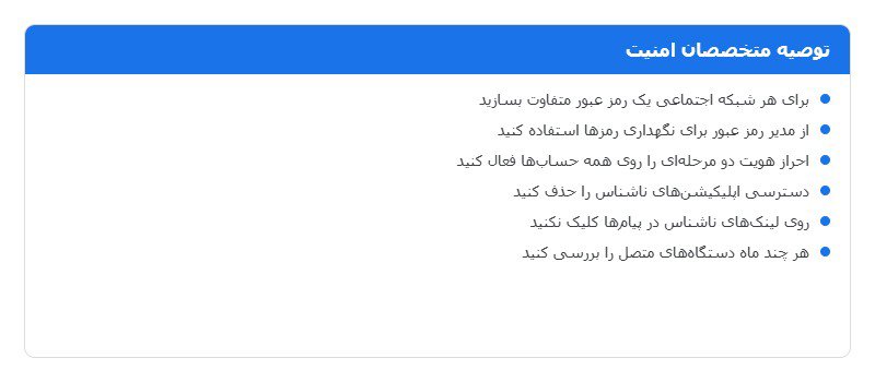 توصیه متخصصان امنیت برای جلوگیری از هک شدن حسابهای شبکه اجتماعی توصیه متخصصان امنیت برای جلوگیری از هک شدن حسابهای شبکه اجتماعی