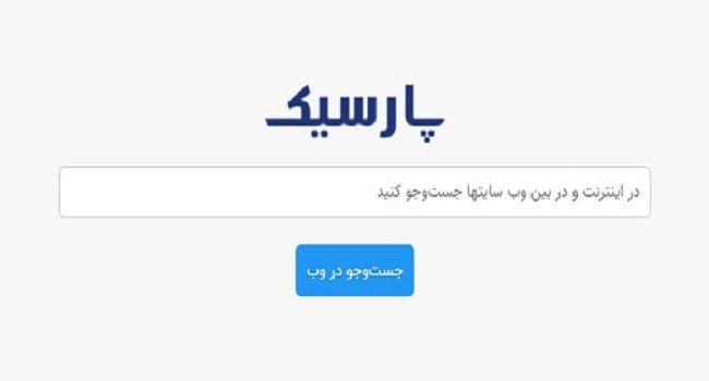 صفحه اصلی موتور جستجوی پارسیک