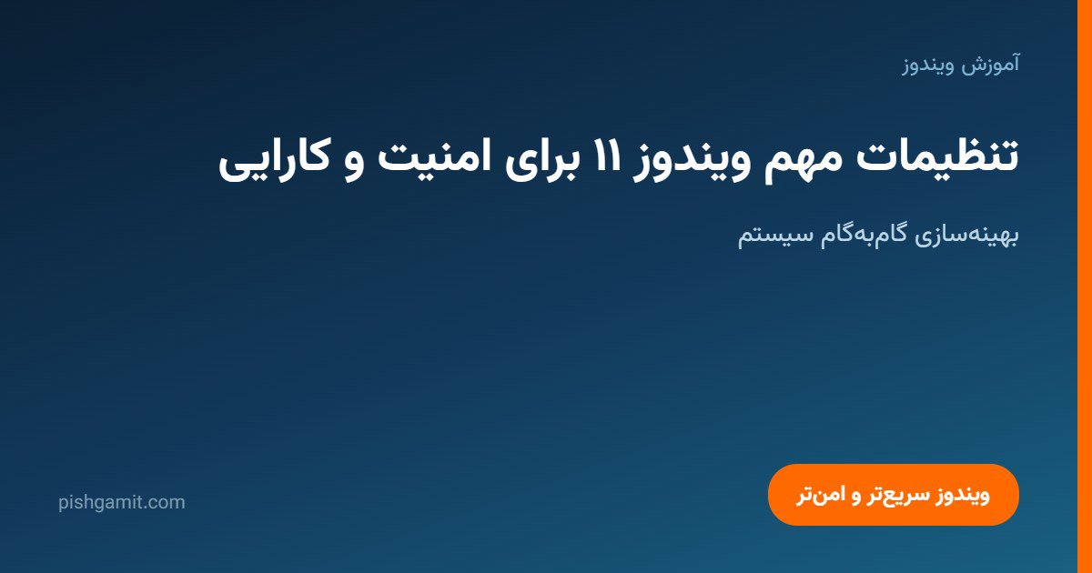 تنظیمات مهم ویندوز ۱۱ برای افزایش امنیت و کارایی