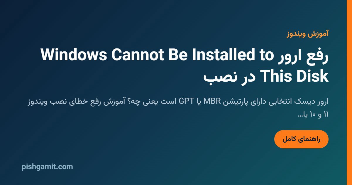 رفع خطای Windows Cannot Be Installed to This Disk؛ MBR و GPT