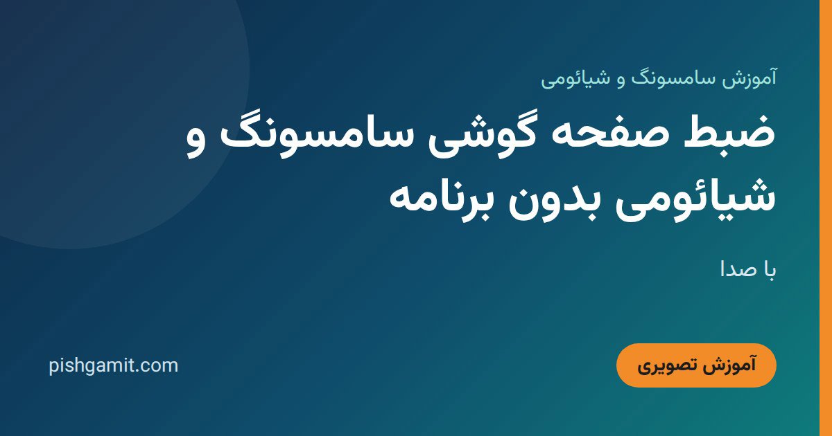 ضبط صفحه گوشی سامسونگ و شیائومی بدون برنامه؛ با صدا
