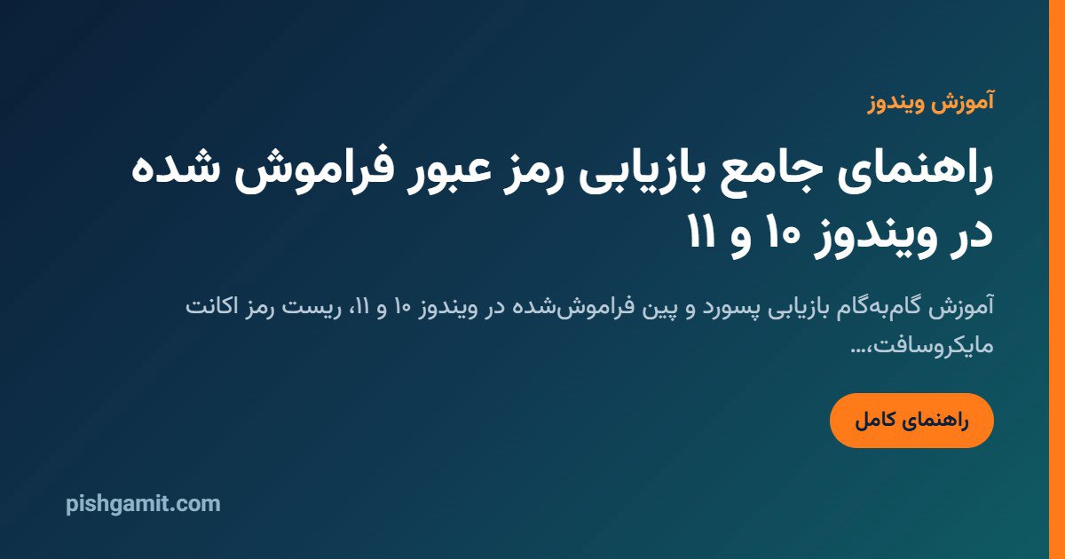 بازیابی رمز عبور ویندوز ۱۰ و ۱۱؛ حل فراموشی پسورد و پین