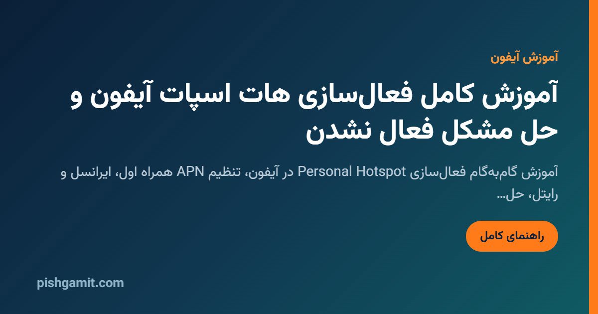 آموزش فعال کردن هات اسپات آیفون (حل مشکل قطعی در همراه اول و ایرانسل ۲۰۲۶)