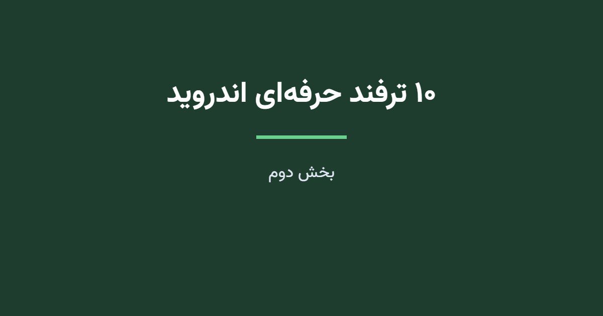 10 ترفند حرفه‌ای اندروید برای تازه‌کارها (بخش دوم)