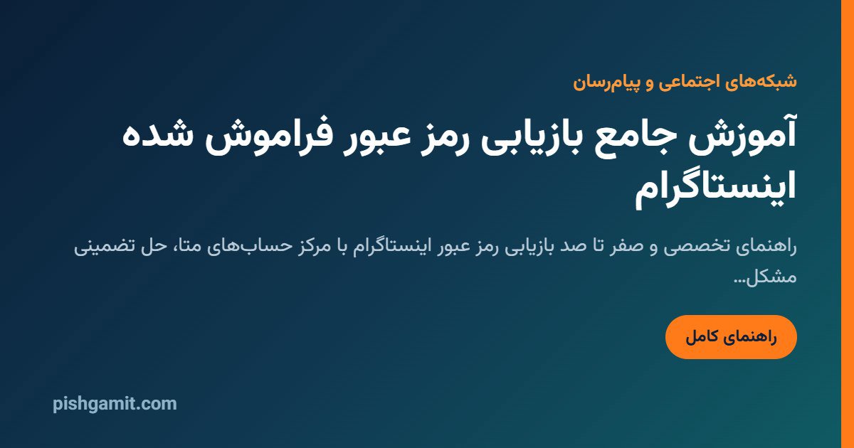 بازیابی رمز فراموش شده اینستاگرام (آموزش حل مشکل نیامدن کد پیامک)