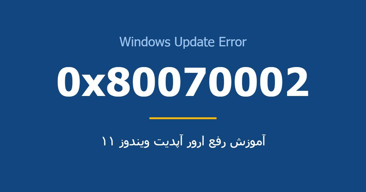 آموزش رفع ارور 0x80070002 در آپدیت ویندوز 11