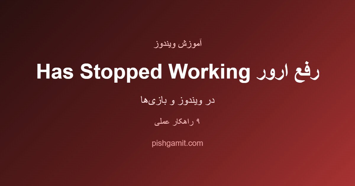 رفع ارور Has Stopped Working در ویندوز و بازیها