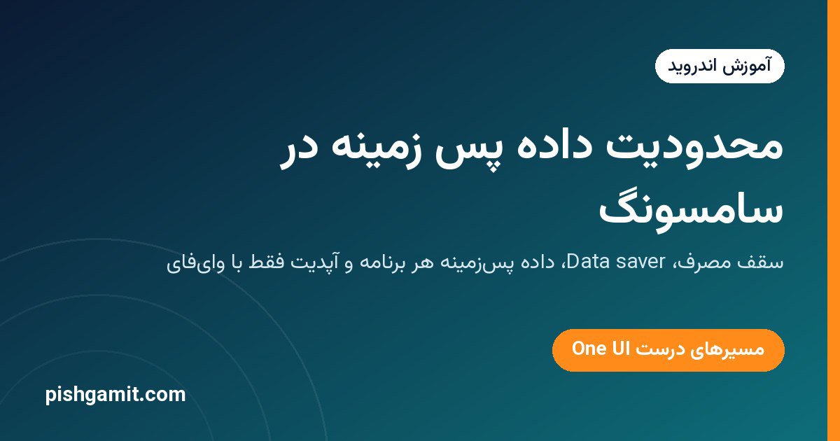 کاهش مصرف اینترنت در سامسونگ سری A؛ محدود کردن داده پس‌زمینه
