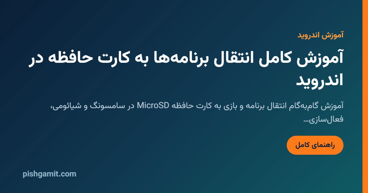 انتقال برنامهها به کارت حافظه در اندروید؛ حل خاموش بودن Move