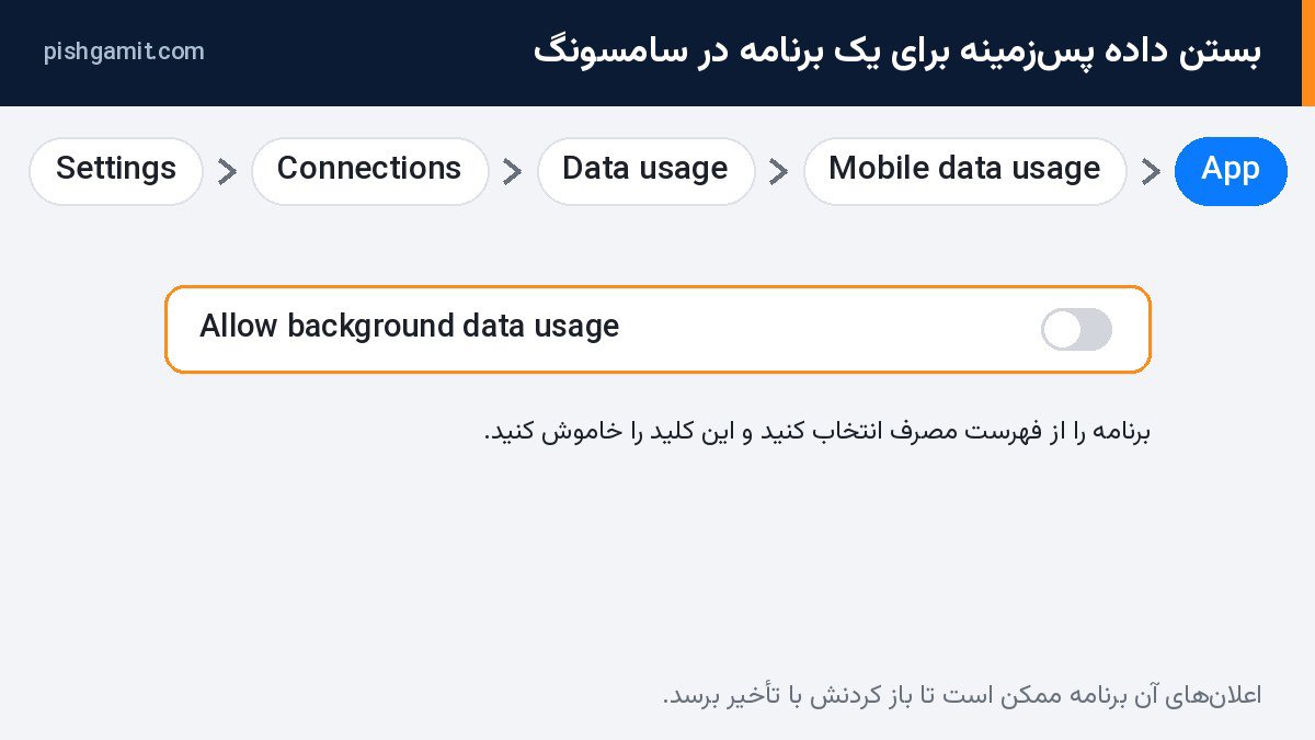 خاموش کردن Allow background data usage برای یک برنامه در سامسونگ