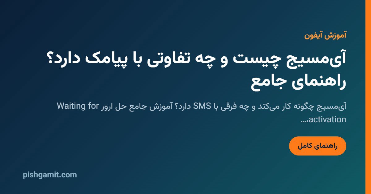 تفاوت حباب آبی و سبز در آیفون چیست؟ آموزش فعال‌سازی iMessage در ایران بدون کسر شارژ (۲۰۲۶)