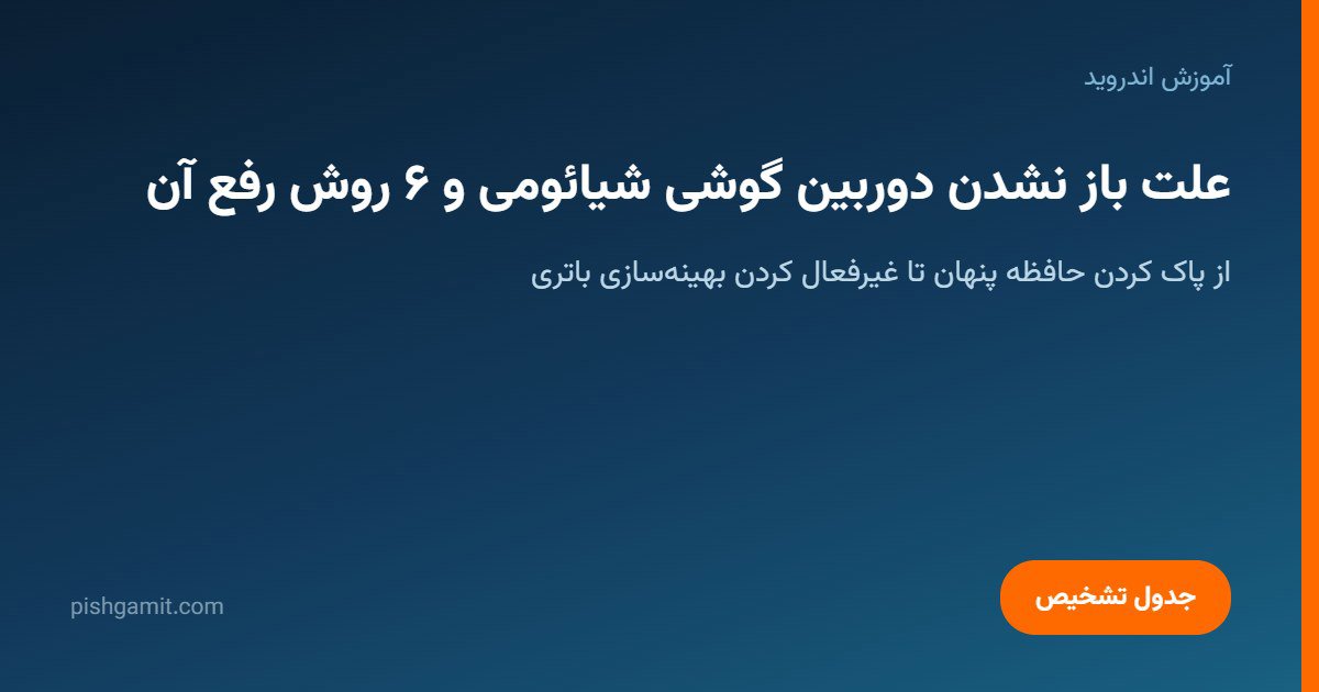 علت باز نشدن دوربین گوشی شیائومی و ۶ روش رفع آن