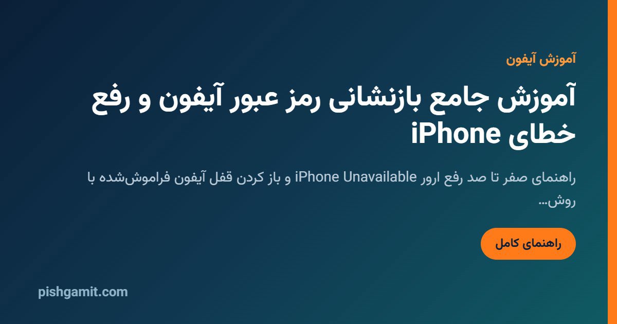 بازنشانی رمز آیفون و رفع ارور iPhone Unavailable (آموزش تخصصی بدون تعمیرکار)
