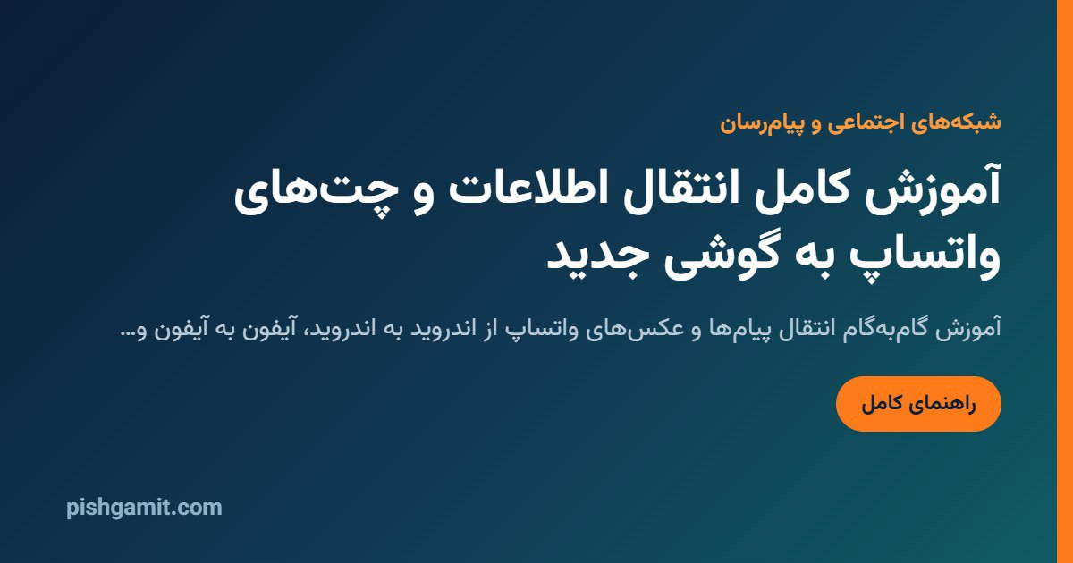 انتقال چت های واتساپ به گوشی جدید؛ ۴ روش سریع و تضمینی (۲۰۲۶)