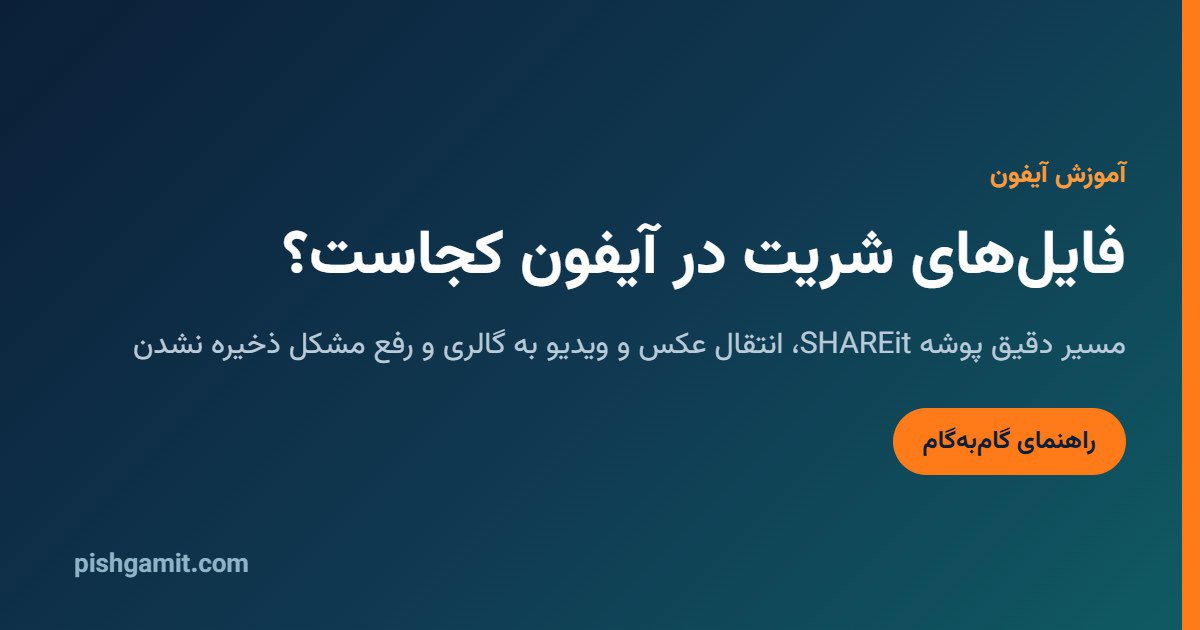 محل ذخیره فایلهای شریت در آیفون و انتقال آنها به گالری