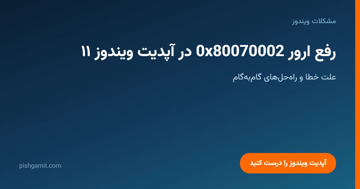 آموزش رفع ارور 0x80070002 در آپدیت ویندوز 11