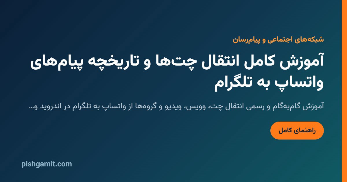 انتقال چت از واتساپ به تلگرام با تمام وویس‌ها و عکس‌ها (آموزش تصویری ۲۰۲۶)