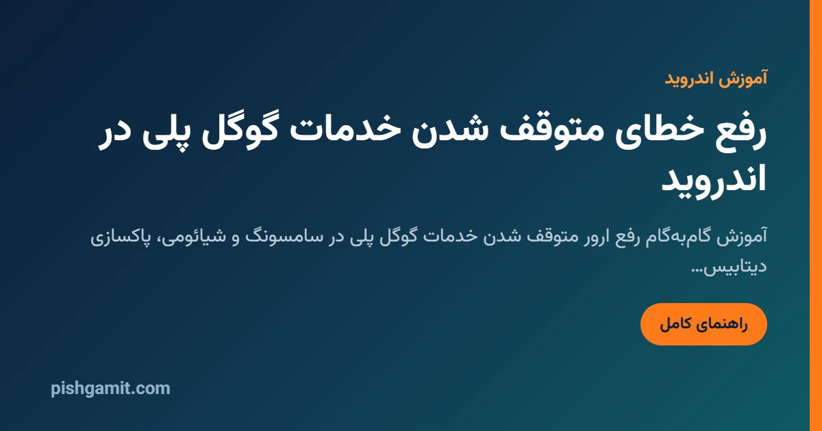 رفع خطای Google Play Services Has Stopped در اندروید