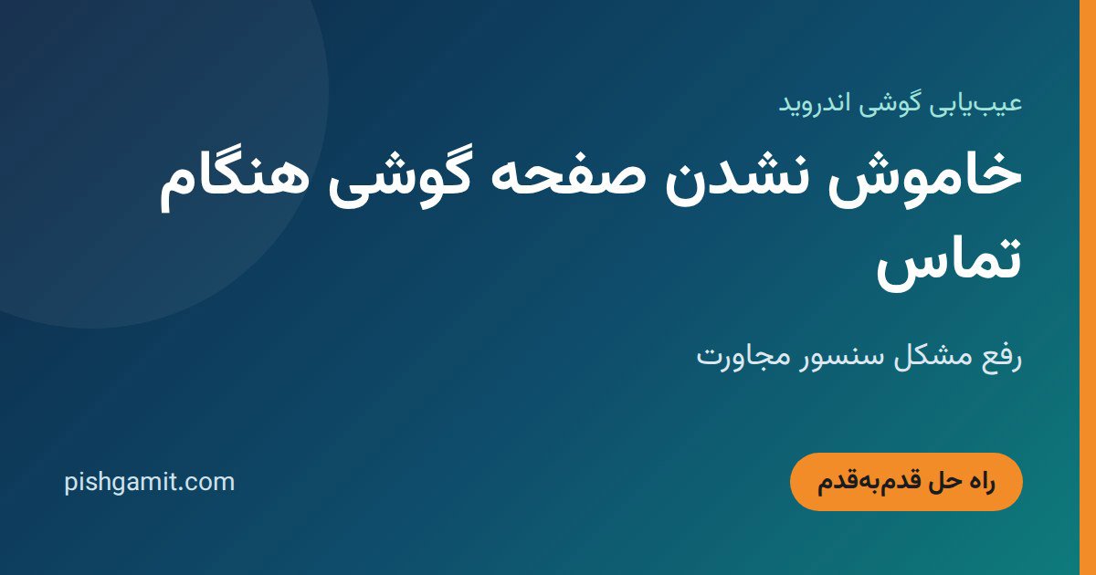 خاموش نشدن صفحه گوشی هنگام تماس؛ رفع مشکل سنسور مجاورت